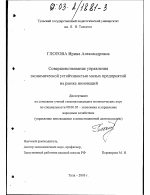 Совершенствование управления экономической устойчивостью малых предприятий на рынке инноваций - тема диссертации по экономике, скачайте бесплатно в экономической библиотеке