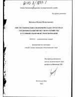 Институционально-экономическая структура и тенденции развития местного хозяйства в условиях рыночной трансформации - тема диссертации по экономике, скачайте бесплатно в экономической библиотеке