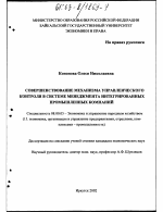 Совершенствование механизма управленческого контроля в системе менеджмента интегрированных промышленных компаний - тема диссертации по экономике, скачайте бесплатно в экономической библиотеке