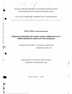 Совершенствование методики оценки эффективности инвестиционных проектов в металлургии - тема диссертации по экономике, скачайте бесплатно в экономической библиотеке