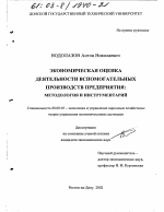 Экономическая оценка деятельности вспомогательных производств предприятия: методология и инструментарий - тема диссертации по экономике, скачайте бесплатно в экономической библиотеке