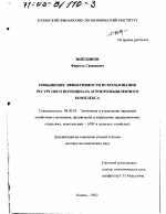 Повышение эффективности использования ресурсного потенциала агропромышленного комплекса - тема диссертации по экономике, скачайте бесплатно в экономической библиотеке