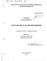 Государство и налогообложение - тема диссертации по экономике, скачайте бесплатно в экономической библиотеке