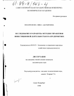 Исследование и разработка методов управления инвестиционной деятельностью на предприятиях - тема диссертации по экономике, скачайте бесплатно в экономической библиотеке