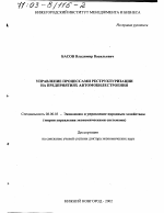Управление процессами реструктуризации на предприятиях автомобилестроения - тема диссертации по экономике, скачайте бесплатно в экономической библиотеке
