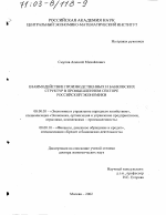 Взаимодействие производственных и банковских структур в промышленном секторе российской экономики - тема диссертации по экономике, скачайте бесплатно в экономической библиотеке