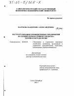 Реструктуризация промышленных предприятий на основе корпоративного подхода - тема диссертации по экономике, скачайте бесплатно в экономической библиотеке