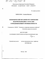 Экономический механизм регулирования недропользования в отраслях горнодобывающей промышленности - тема диссертации по экономике, скачайте бесплатно в экономической библиотеке