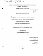 Методологические и теоретические основы совершенствования функционирования инвестиционного рынка - тема диссертации по экономике, скачайте бесплатно в экономической библиотеке