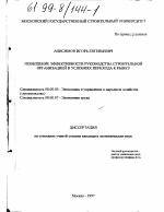 Повышение эффективности руководства строительной организацией в условиях перехода к рынку - тема диссертации по экономике, скачайте бесплатно в экономической библиотеке