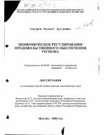 Экономическое регулирование продовольственного обеспечения региона - тема диссертации по экономике, скачайте бесплатно в экономической библиотеке
