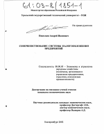 Совершенствование системы налогообложения предприятий - тема диссертации по экономике, скачайте бесплатно в экономической библиотеке