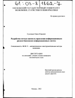 Разработка метода оценки и управления информационным риском банковских информационных систем - тема диссертации по экономике, скачайте бесплатно в экономической библиотеке