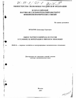 Вывоз частного капитала из России в условиях ее интеграции в мировую экономику - тема диссертации по экономике, скачайте бесплатно в экономической библиотеке