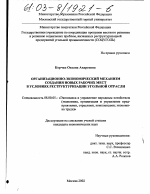 Организационно-экономический механизм создания новых рабочих мест в условиях реструктуризации угольной отрасли - тема диссертации по экономике, скачайте бесплатно в экономической библиотеке