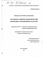 Механизм развития экономической мотивации в предпринимательстве - тема диссертации по экономике, скачайте бесплатно в экономической библиотеке