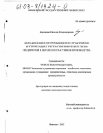 Цели деятельности промышленного предприятия - тема диссертации по экономике, скачайте бесплатно в экономической библиотеке