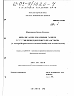 Организация локальных рынков услуг железнодорожного транспорта - тема диссертации по экономике, скачайте бесплатно в экономической библиотеке