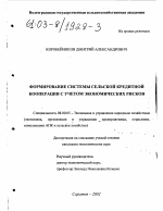 Формирование системы сельской кредитной кооперации с учетом экономических рисков - тема диссертации по экономике, скачайте бесплатно в экономической библиотеке