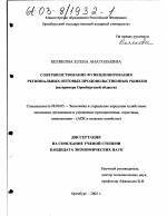 Совершенствование функционирования региональных оптовых продовольственных рынков - тема диссертации по экономике, скачайте бесплатно в экономической библиотеке