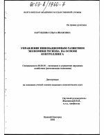 Управление инновационным развитием экономики региона на основе контроллинга - тема диссертации по экономике, скачайте бесплатно в экономической библиотеке
