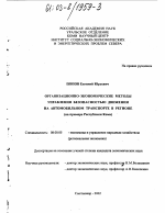 Организационно-экономические методы управления безопасностью движения на автомобильном транспорте в регионе - тема диссертации по экономике, скачайте бесплатно в экономической библиотеке