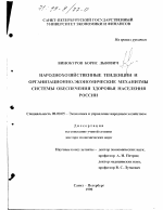 Народнохозяйственные тенденции и организационно-экономические механизмы обеспечения здоровья населения России - тема диссертации по экономике, скачайте бесплатно в экономической библиотеке