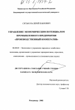 Управление экономическим потенциалом промышленного предприятия "производственный кооператив" - тема диссертации по экономике, скачайте бесплатно в экономической библиотеке