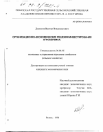 Организационно-экономические решения инвестирования агросервиса - тема диссертации по экономике, скачайте бесплатно в экономической библиотеке