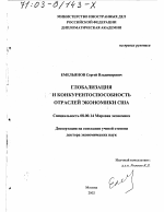 Глобализация и конкурентоспособность отраслей экономики США - тема диссертации по экономике, скачайте бесплатно в экономической библиотеке