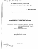 Приоритеты и особенности промышленного развития Казахстана - тема диссертации по экономике, скачайте бесплатно в экономической библиотеке