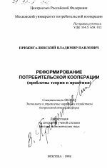 Реформирование потребительской кооперации - тема диссертации по экономике, скачайте бесплатно в экономической библиотеке