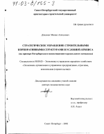 Стратегическое управление строительными корпоративными структурами в условиях кризиса - тема диссертации по экономике, скачайте бесплатно в экономической библиотеке