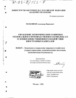 Управление экономическим развитием регионального производственного комплекса в условиях инвестиционного воздействия иностранных капиталов - тема диссертации по экономике, скачайте бесплатно в экономической библиотеке