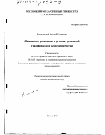 Финансовое равновесие в условиях рыночной трансформации экономики России - тема диссертации по экономике, скачайте бесплатно в экономической библиотеке