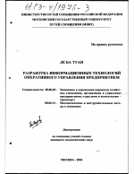 Разработка информационных технологий оперативного управления предприятием - тема диссертации по экономике, скачайте бесплатно в экономической библиотеке