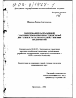 Обоснование направлений совершенствования инвестиционной деятельности сельскохозяйственных предприятий - тема диссертации по экономике, скачайте бесплатно в экономической библиотеке