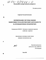 Формирование системы оценки эффективности маркетинговой деятельности на промышленных предприятиях - тема диссертации по экономике, скачайте бесплатно в экономической библиотеке