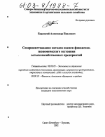 Совершенствование методов оценки финансово-экономического состояния сельскохозяйственных предприятий - тема диссертации по экономике, скачайте бесплатно в экономической библиотеке