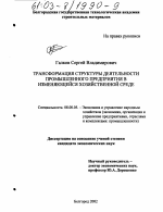 Трансформация структуры деятельности промышленного предприятия в изменяющейся хозяйственной среде - тема диссертации по экономике, скачайте бесплатно в экономической библиотеке