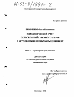 Управленческий учет сельскохозяйственного сырья в агропромышленных объединениях - тема диссертации по экономике, скачайте бесплатно в экономической библиотеке