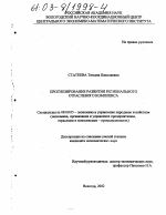 Прогнозирование развития регионального отраслевого комплекса - тема диссертации по экономике, скачайте бесплатно в экономической библиотеке