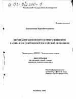 Интеграция банковского и промышленного капиталов в современной российской экономике - тема диссертации по экономике, скачайте бесплатно в экономической библиотеке