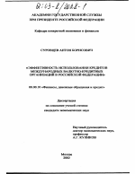 Эффективность использования кредитов международных валютно-кредитных организаций в Российской Федерации - тема диссертации по экономике, скачайте бесплатно в экономической библиотеке