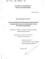 Макроэкономические проблемы формирования и развития финансово-промышленных групп в российской экономике - тема диссертации по экономике, скачайте бесплатно в экономической библиотеке