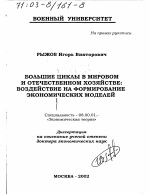 Большие циклы в мировом и отечественном хозяйстве - тема диссертации по экономике, скачайте бесплатно в экономической библиотеке