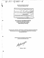 Системные преобразования инвестиционной среды в регионах России - тема диссертации по экономике, скачайте бесплатно в экономической библиотеке
