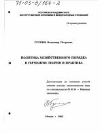 Политика хозяйственного порядка в Германии - тема диссертации по экономике, скачайте бесплатно в экономической библиотеке