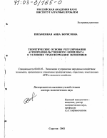 Теоретические основы регулирования агропродовольственного комплекса в условиях трансформации экономики - тема диссертации по экономике, скачайте бесплатно в экономической библиотеке