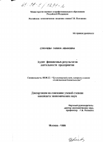 Аудит финансовых результатов деятельности предприятия - тема диссертации по экономике, скачайте бесплатно в экономической библиотеке